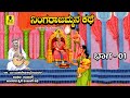 ನಿಂಗರಾಜಮ್ಮನ ಕಥೆ - 01 | ತಂಬೂರಿ ಕಥೆ | Ningarajmmana Kathe | Malavalli M Mahadevaswamy Harikathe