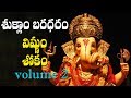శుక్లాం బరధరం విష్ణుం ||  Suklam Baradharam Vishnum Most powerful slokam || Voulme 2 || Volga Videos