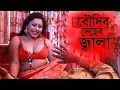বৌদির জ্বালা | Boudir Jala | Luton Taj | Muna | Bangla Art Film By Short Film 2023