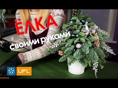 Ёлка на Новый год своими руками 🌲 Мастер класс от UFL ❄ Новогодняя елочка Ёлка на Новый год своими руками 🌲 Мастер класс от UFL ❄ Новогодняя елочка