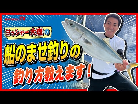 【ヨッシャー大塩の釣り教えます#6】基本さえわかれば釣れる!!船のませ釣り教えます!!