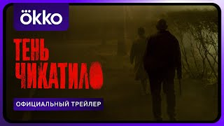 Тень Чикатило | Официальный Трейлер | С 4 Апреля Только В Okko