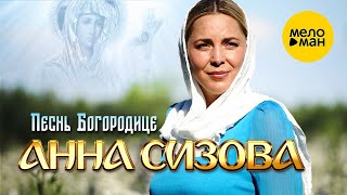 Анна Сизова – Песнь Богородице