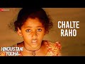 Chalte Raho | Hindustani Yodha | Baby Annie & Nagarjuna Akkineni | M. M. Keeravani