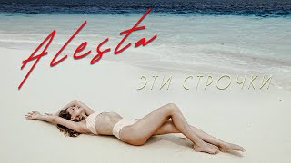 Alesta - Эти Строчки