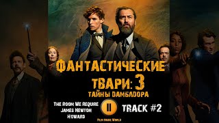 Фильм ФАНТАСТИЧЕСКИЕ ТВАРИ Тайны Дамблдора 🎬 музыка OST 2 The Room We Require James Newton Howar