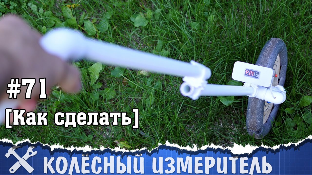 Колесный измеритель расстояния своими руками 65