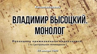 Кинопанорама. Владимир Высоцкий. Монолог - 1980