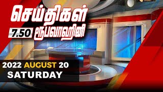 2022-08-20 | Nethra TV Tamil News 7.50 pm