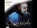 Siavash Ghomayshi - Milad | سیاوش قمیشی - میلاد