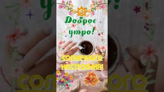 ☀️ С Добрым Утречком! Открытка С Добрым Утром! Хорошего Дня И Настроения! С Добрым Утром Пожелания!