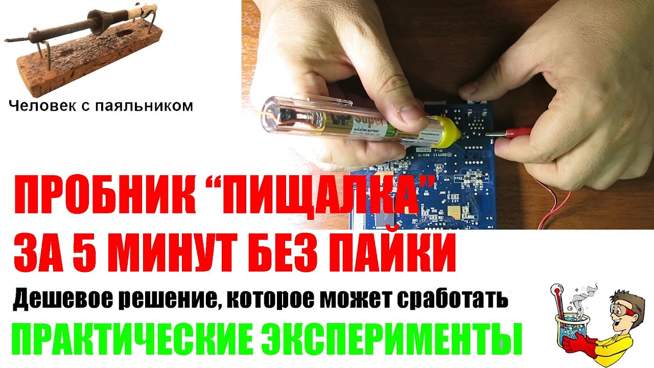 Простейшая прозвонка своими руками Простейшая прозвонка своими руками
