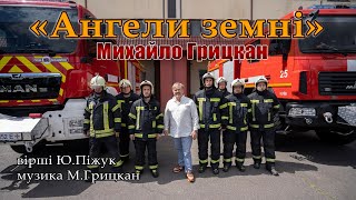 Михайло Грицкан - Ангели Земні