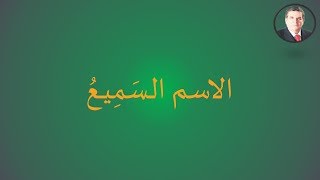 الاسم السَمِيـعُ