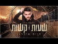 חיים איפרגן - שעות קשות | Haim Ifargan - Shaot Kashot