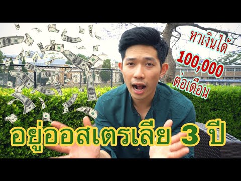 ประสบการณ์ มาอยู่ออสเตรเลีย 3 ปี แต่หาเงินได้หลัก 100,000 บาท