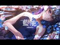 藍悼花 -aitouka- / 酔シグレ feat.Lucia