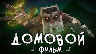 Домовой - Minecraft Фильм