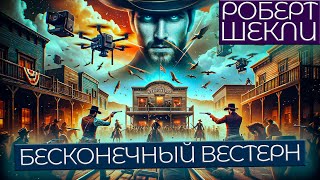 Роберт Шекли - Бесконечный Вестерн | Аудиокнига (Рассказ) | Фантастика