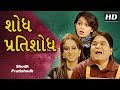 Shodh Pratishodh | Superhit Gujarati Natak 2016 | Nimisha Vakharia, Krutika Desai, Ami Trivedi