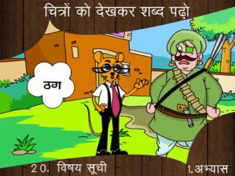 Hindi Shabd Padho ( Reading hindi Words)1