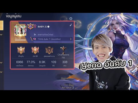 RoV : ดวล 1-1 กับ Yena อันดับ 1 ของประเทศ Baby G !