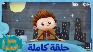 Angelo Rules Arabic S3 E9 Prime Time
