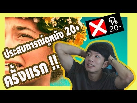ดูหนัง ฉ20+ ในโรงครั้งแรก
