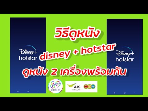วิธีดู Disney + hotstar ดูได้ 2 เครื่องพร้อมกัน โดยล็อคอิน 1 บัญชีต่อ 2 เครื่อง