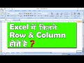 Excel Mein Row Aur Column Kitane Hote Hai | Excel Row & Column (Hindi)