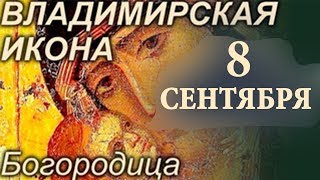 8 Сентября Икона Богородицы Владимирская