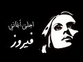 احلى أغاني فيروز Best Fairouz songs