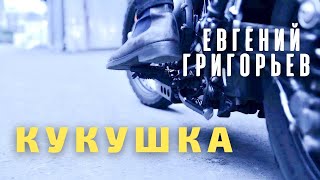 Евгений Григорьев - Кукушка