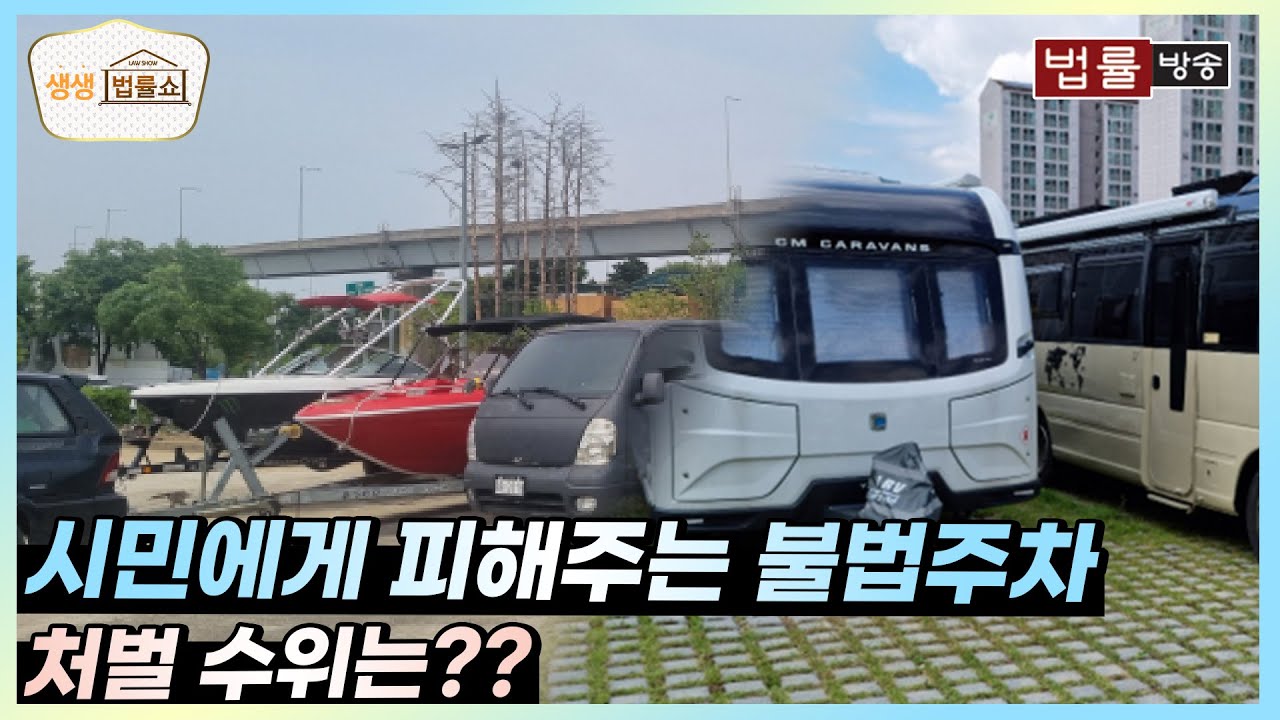 시민에게 피해주는 불법주차, 처벌 수위는? / 무료 법률상담 신청 02-557-8295