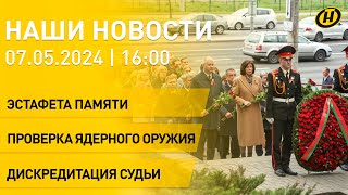 В Минске Прошло Возложение Цветов; Польский Судья Просит Защиты У Беларуси; Внезапная Проверка Вс