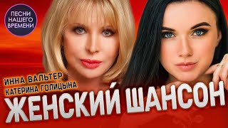 Женский Шансон ❤️ Инна Вальтер , Дана Лахова , Катерина Голицына