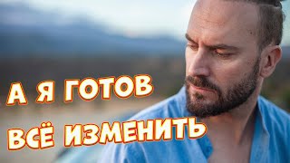 Сергей Одинцов - А Я Готов Всё Изменить