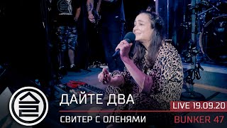 Дайте Два - Свитер С Оленями | Live Bunker47 | Москва, 19.09.2020