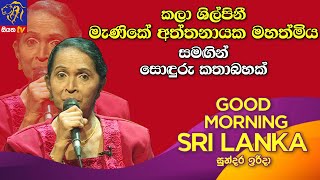 GOOD MORNING SRI LANKA | 03 - 10  2021