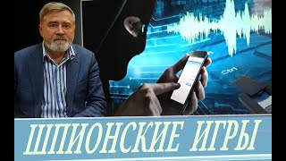 Слежка, Прослушка // Защита Информации (А. Масалович)