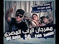 ام سى امين و سادات و فيفتى سنت توزيع عمرو حاحا