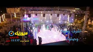 اغنية / وصلوا فرح دنيا سمير غانم وايمى سمير غانم