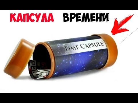 Как сделать капсулу времени для себя