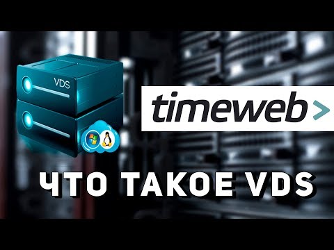 Что такое VDS.Как выбрать VDS для своего проекта. Обзор TimeWeb Что такое VDS.Как выбрать VDS для своего проекта. Обзор TimeWeb
