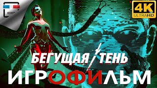 Бегущая Тень 18+ Игрофильм 4K60Fps Ghostrunner Русская Озвучка Фантастика