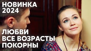 Между Ними 15 Лет Разницы, Но Она Все Равно Его Любит | Люблю Отца И Сына | Мелодрама