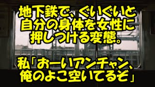 性に押しつける変態。私「おーいアンチャン、俺のよこ空いてるぞ」【2ちゃんねる】