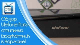 Обзор Ulefone Paris - Стильный Бюджетник В Кармане!