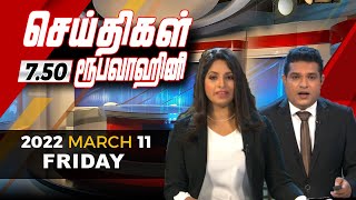 2022-03-11 | Nethra TV Tamil News 7.50 pm