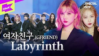 여자친구 _ Labyrinth | GFRIEND _ Labyrinth (래버린스) | 퍼포먼스 | 스페셜클립 | Special Clip |  P